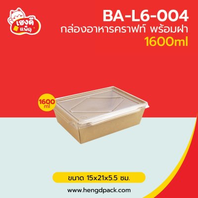 กล่องอาหารคราฟท์ พร้อมฝา 1600 ml.