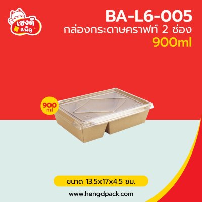 กล่องอาหารคราฟท์ 2 ช่อง พร้อมฝา 900 ml.