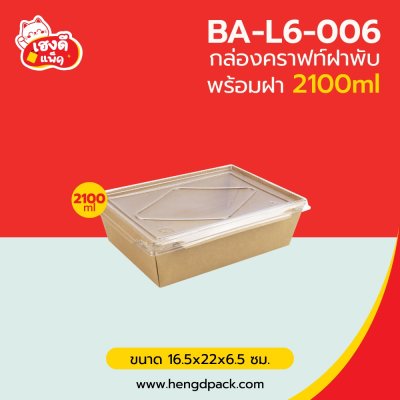 กล่องอาหารคราฟท์ พร้อมฝา 2100 ml.