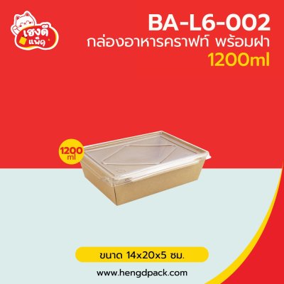 กล่องอาหารคราฟท์ พร้อมฝา 1200 ml.