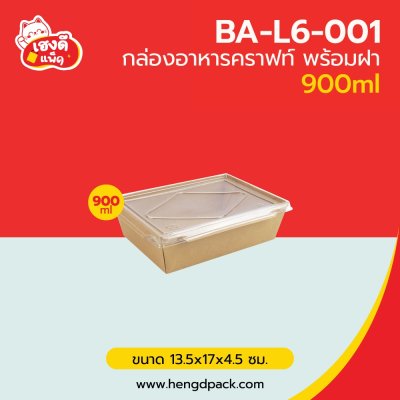 กล่องอาหารคราฟท์ พร้อมฝา 900 ml.