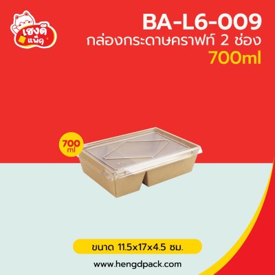 กล่องอาหารคราฟท์ 2 ช่อง พร้อมฝา 700 ml.