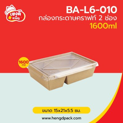 กล่องอาหารคราฟท์ 2 ช่อง พร้อมฝา 1600 ml.
