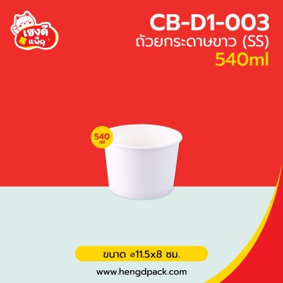 ถ้วยกระดาษขาว SS 540 ml.