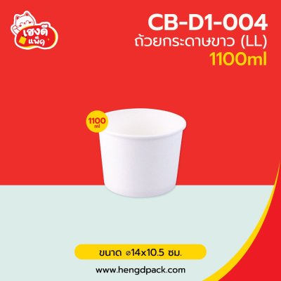 ถ้วยกระดาษขาว LL 1100 ml. ทรงสูง