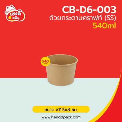 ถ้วยกระดาษคราฟท์ SS 540 ml.