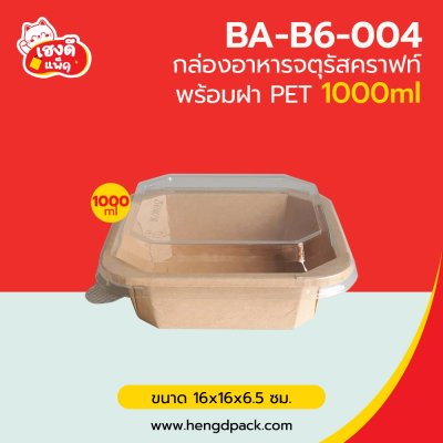 กล่องอาหารจตุรัสคราฟท์ พร้อมฝา PET 1000 ml.