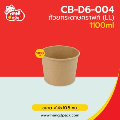 ถ้วยกระดาษคราฟท์ LL 1100 ml. ทรงสูง