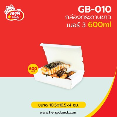 กล่องกระดาษขาว เบอร์3 600มล.