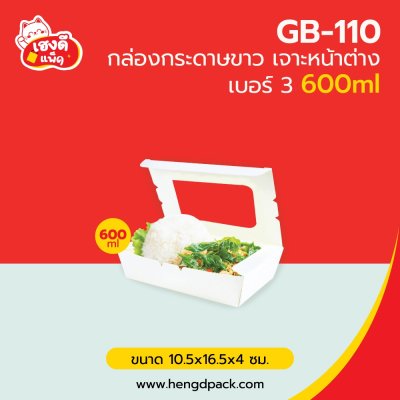 กล่องกระดาษขาว เจาะหน้าต่าง เบอร์3 600 ml.