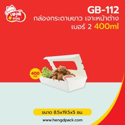 กล่องกระดาษขาว เจาะหน้าต่าง เบอร์2 400มล