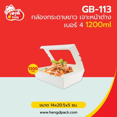 กล่องกระดาษขาว เจาะหน้าต่าง เบอร์4 1200 ml.