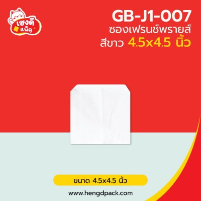 ซองเฟรนช์ฟรายส์ 4.5x4.5 นิ้ว สีขาว