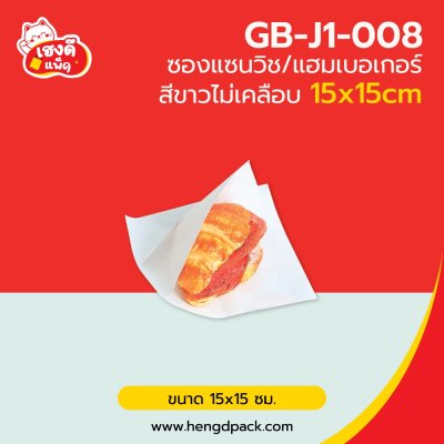 ซองแซนวิช/ซองแฮมเบอร์เกอร์ ขาว ไม่เคลือบ 15x15ซม.