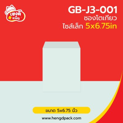 ซองโตเกียว ไซส์เล็ก 5x6.75นิ้ว