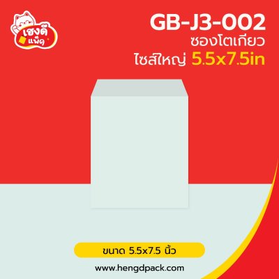 ซองโตเกียว ไซส์ใหญ่ 5.5x7.5นิ้ว