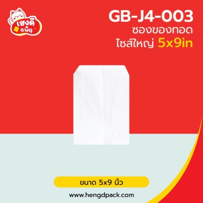 ซองของทอด 5x9นิ้ว ไซส์ ใหญ่
