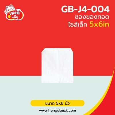 ซองของทอด 5x6นิ้ว ไซส์เล็ก