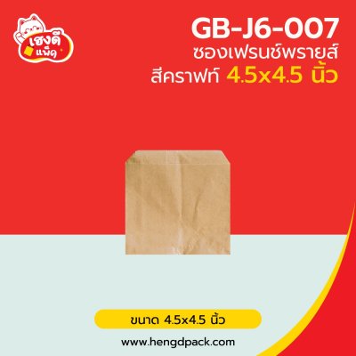 ซองเฟรนช์ฟรายส์ 4.5x4.5 นิ้ว สีคราฟท์