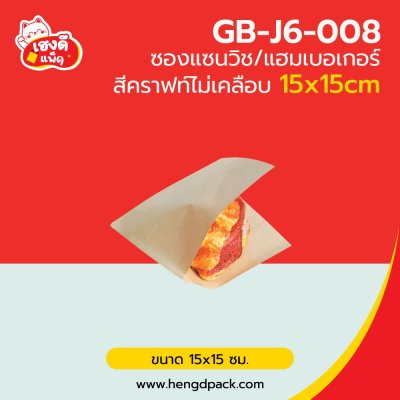 ซองแซนวิช/ซองแฮมเบอร์เกอร์ คราฟท์ ไม่เคลือบ 15x15ซม.