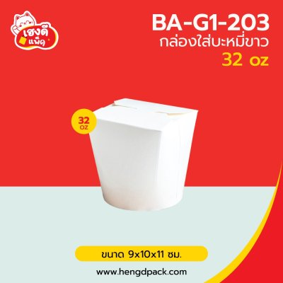 กล่องใส่บะหมี่ขาว 32 oz.