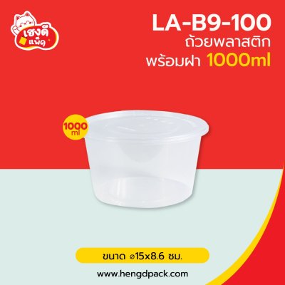ถ้วยพลาสติก 1000 มล. พร้อมฝา