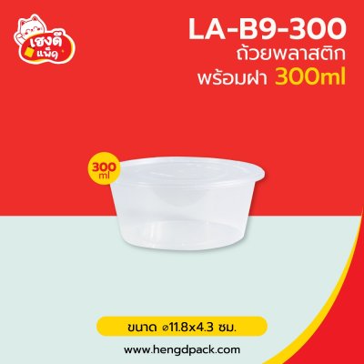 ถ้วยพลาสติก 300 มล. พร้อมฝา