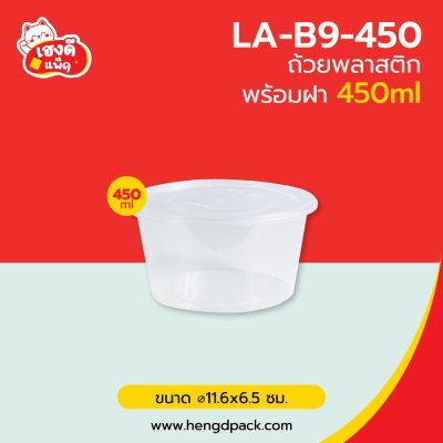 ถ้วยพลาสติก 450 มล. พร้อมฝา