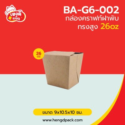 กล่องอาหารคราฟท์ ฝาพับทรงสูง 26 oz