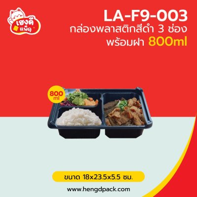 กล่องพลาสติกดำ 3 ช่อง พร้อมฝา 800มล.