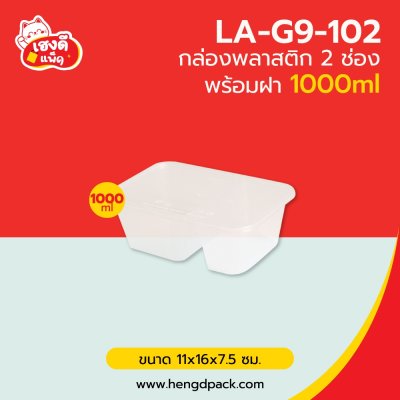 กล่องพลาสติก2ช่อง 1000 มล. พร้อมฝา