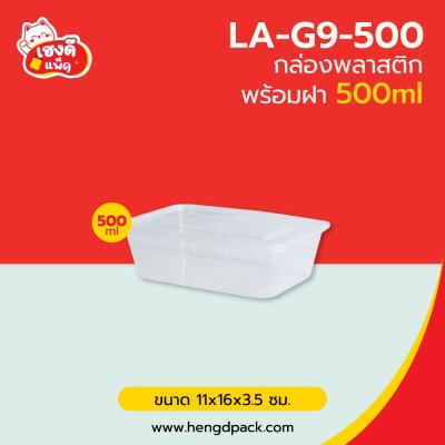 กล่องพลาสติก 500 มล. พร้อมฝา