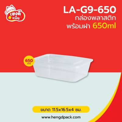 กล่องพลาสติก 650 มล. พร้อมฝา