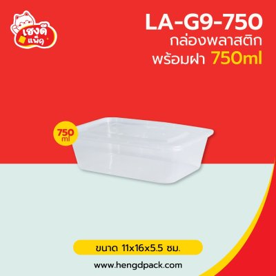 กล่องพลาสติก 750 มล. พร้อมฝา