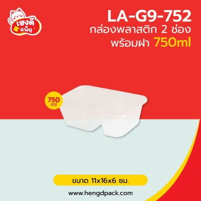 กล่องพลาสติก2ช่อง 750 มล. พร้อมฝา