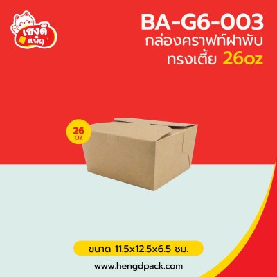 กล่องอาหารคราฟท์ ฝาพับทรงเตี้ย 26 oz