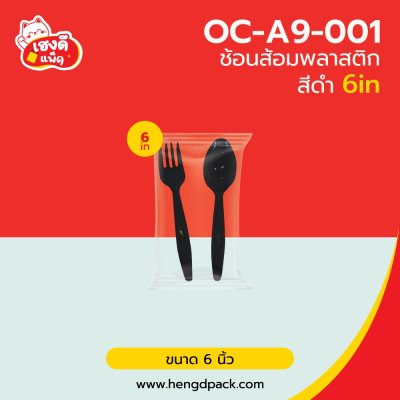 ช้อนส้อมพลาสติก สีดำ 6 นิ้ว  (แพ็คซองพลาสติกคู่)