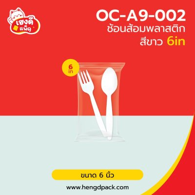 ช้อนส้อมพลาสติก สีขาว 6 นิ้ว  (แพ็คซองพลาสติกคู่)