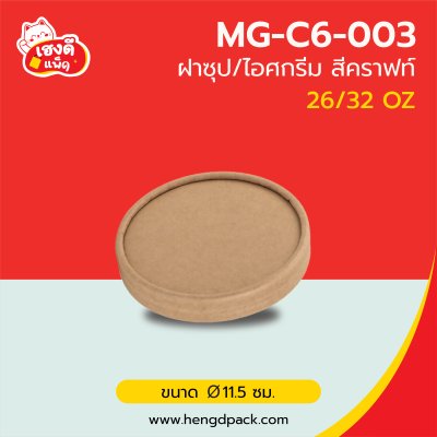 (เฉพาะฝา)ฝากระดาษคราฟท์ 26/32 Oz.