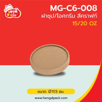 (เฉพาะฝา)ฝากระดาษคราฟท์15/20 Oz.