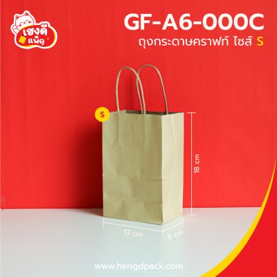 ถุงกระดาษคราฟท์ ไซส์ S