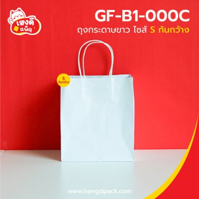 ถุงกระดาษขาวก้นกว้าง ไซส์ S