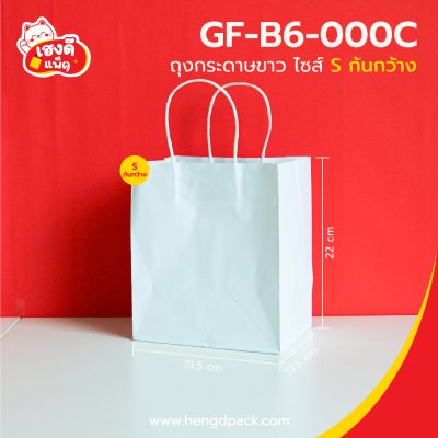 ถุงกระดาษขาวก้นกว้าง ไซส์ S