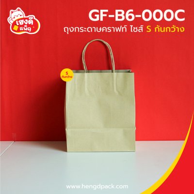 ถุงกระดาษคราฟท์ก้นกว้าง ไซส์ S