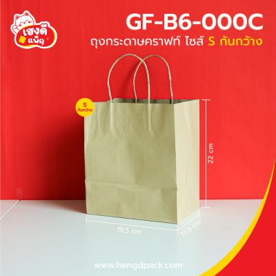 ถุงกระดาษคราฟท์ก้นกว้าง ไซส์ S