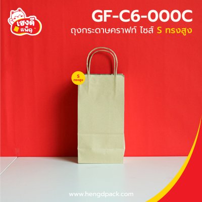ถุงกระดาษคราฟท์ ทรงสูง ไซส์ S