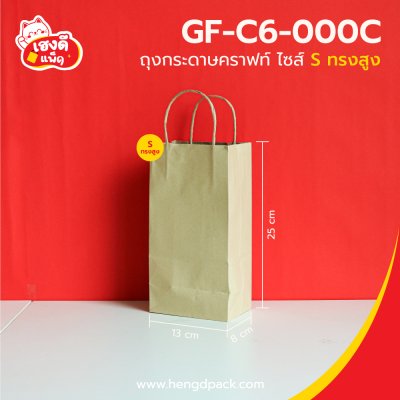 ถุงกระดาษคราฟท์ ทรงสูง ไซส์ S