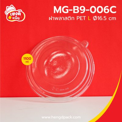 ฝาพลาสติก PET 1100 มล.