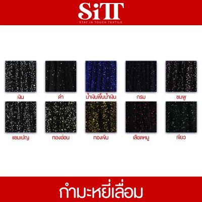 ผ้ากำมะหยี่เลื่อม