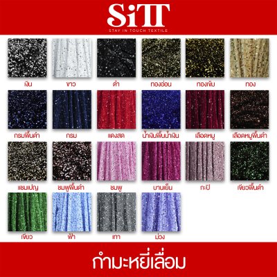ผ้ากำมะหยี่เลื่อม